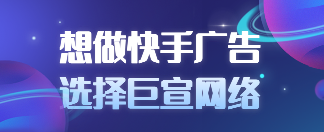 快手广告主要有几种展现样式？在快手投放有什么优势？