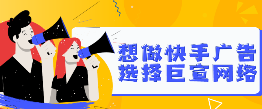 怎样做快手短视频营销广告效果好？投放快手短视频技巧