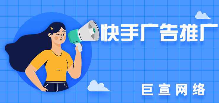 快手广告开户需要注意什么？