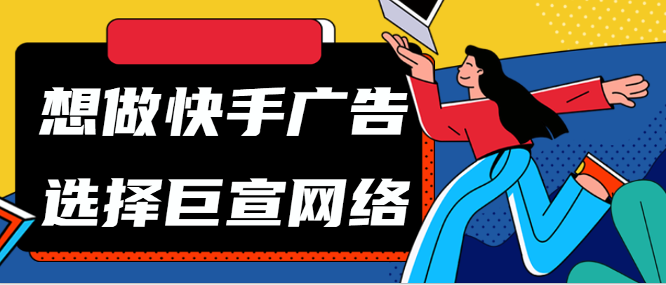 快手的广告怎么投放？快手投放技巧有哪些？