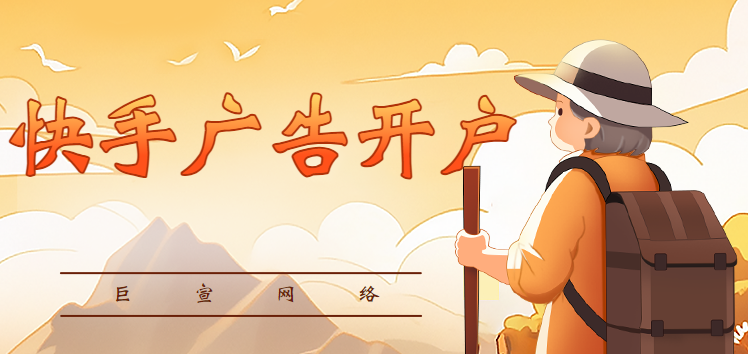 个人怎么投快手广告，本文从三个方面来帮你解答