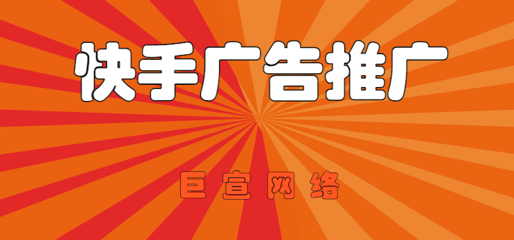 怎么在快手打广告，一篇文章带你了解