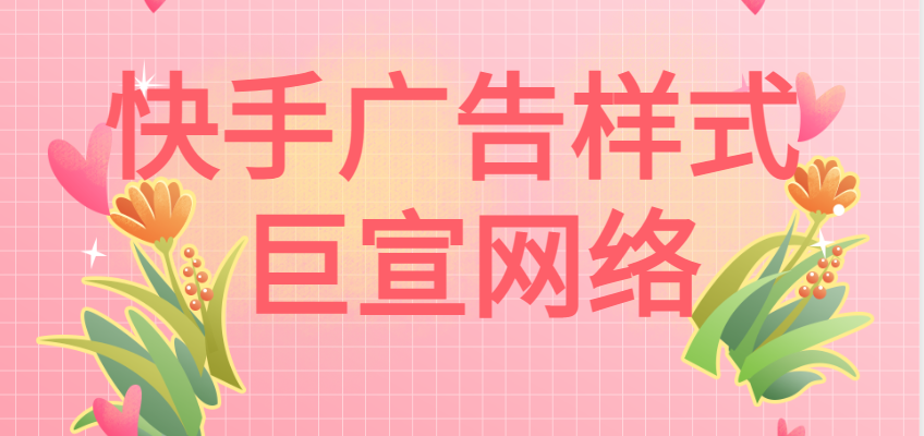 快手搜索广告怎么投放，搜索广告有哪些不同的广告样式？