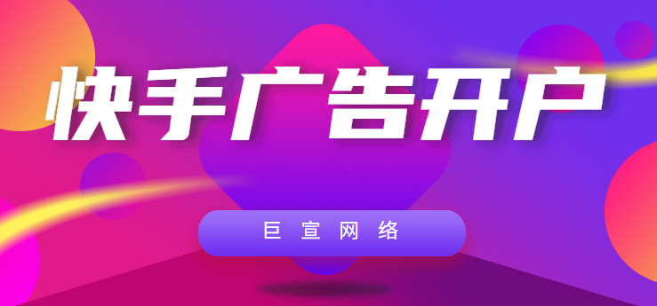 快手广告具体怎么开户呢？需要什么资质？