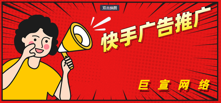 怎么投放快手广告？需要什么资质？具体流程是怎么样的？