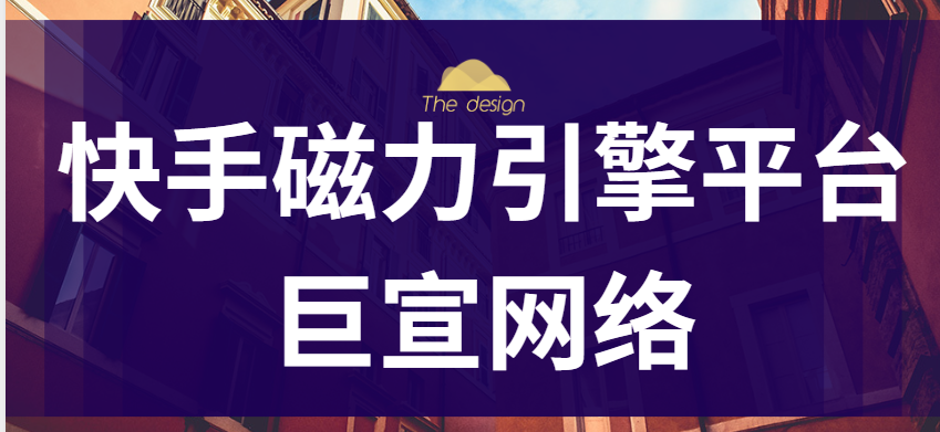 快手广告怎么进驻