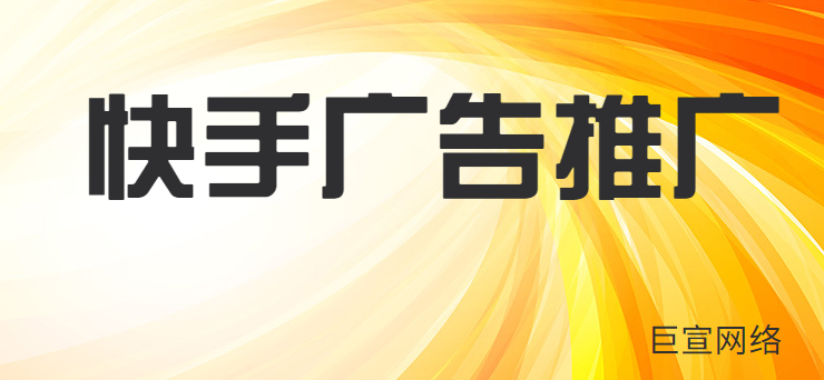 快手如何进行产品推广？快手推广费怎么算？