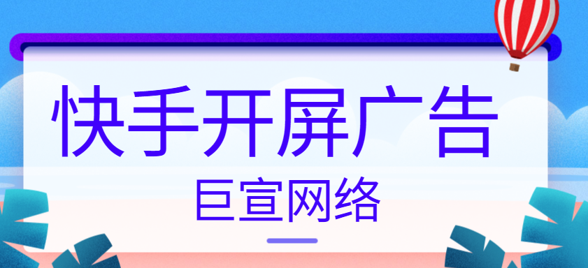 快手开屏广告如何投放