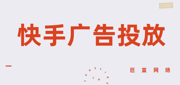快手广告投放是否有用？广告转化率高吗？