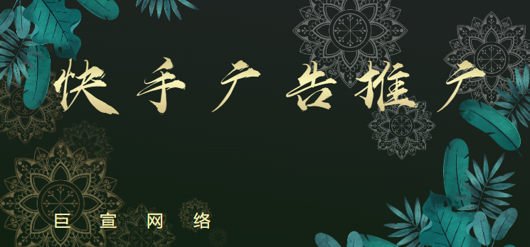 什么是快手cpc？cpc广告转化率怎么样？