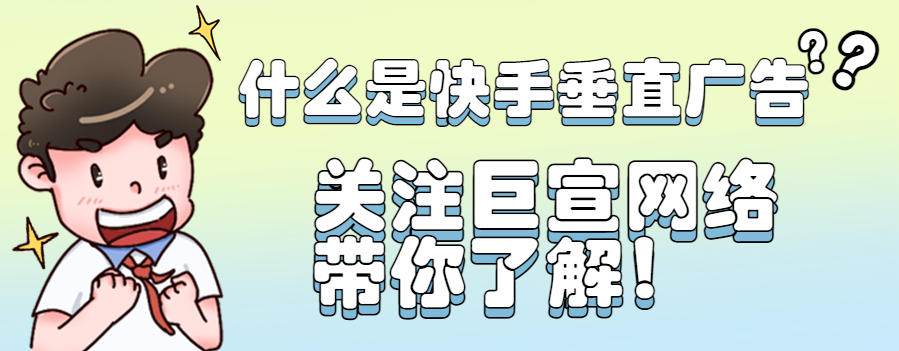 快手垂直广告是什么