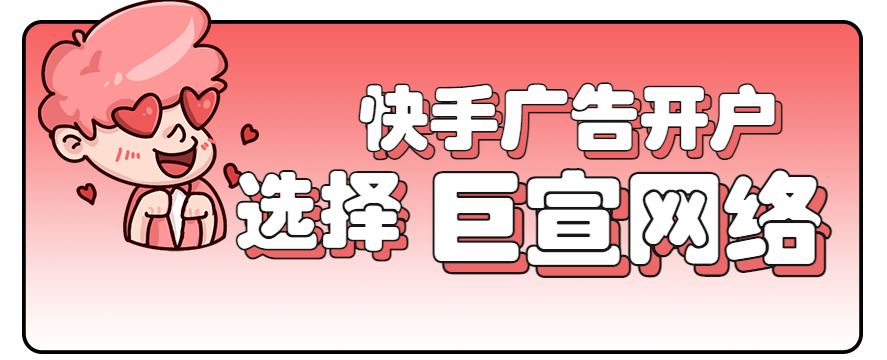 广州快手广告开户/广州快手推广代理商/广州快手广告官方 广州快手广告开户/广州快手推广代理商/广州快手广告官方