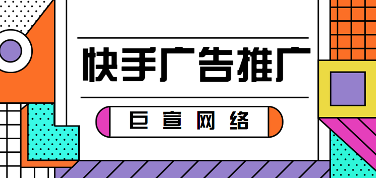 品牌在快手推广的优势