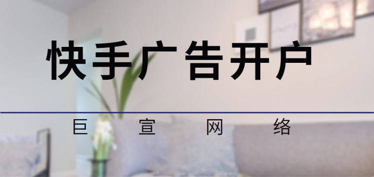 快手广告投放所需条件有哪些? 快手广告投放所需条件有哪些?