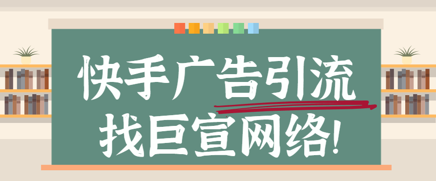 快手广告引流怎样做？快手广告引流的五个密码