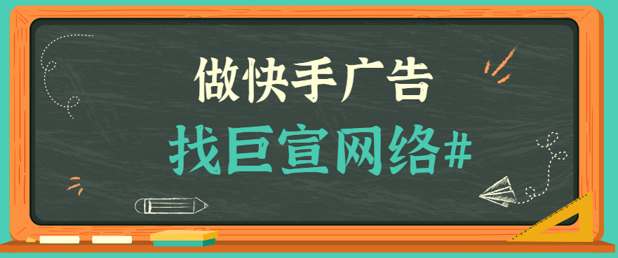 快手广告服务平台是哪里？