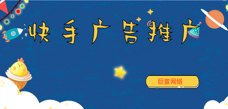 快手广告的收费标准是怎么样的？快手信息流广告收费方式！