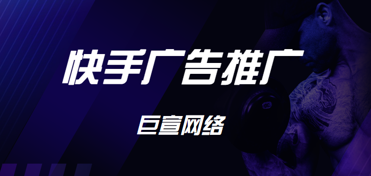 下面三个步骤教会您快手竞价广告怎么开户