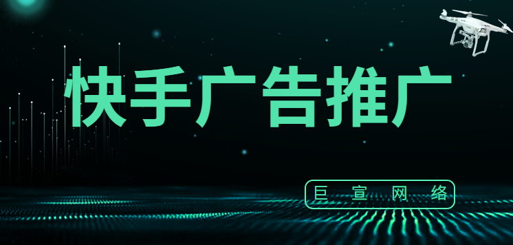 4个步骤教你学会快手平台怎么投放广告
