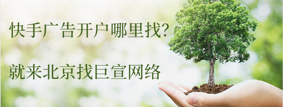 济源快手广告找谁做？济源快手推广开户！