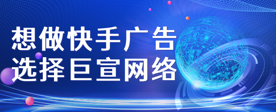 ​快手信息流广告如何收费？快手广告开户找哪里？