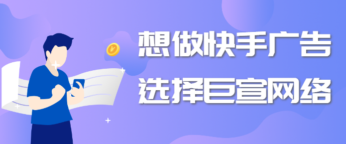 快手广告推广后台定向优素材，推品牌促投放，吸引人群加盟开店