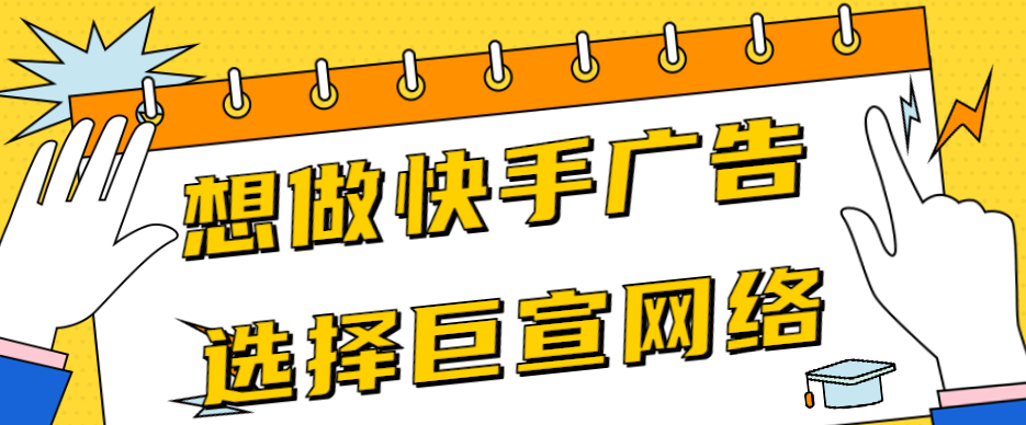 怎样加快广告投放效率？快手推广平台如何最大限度获取流量？