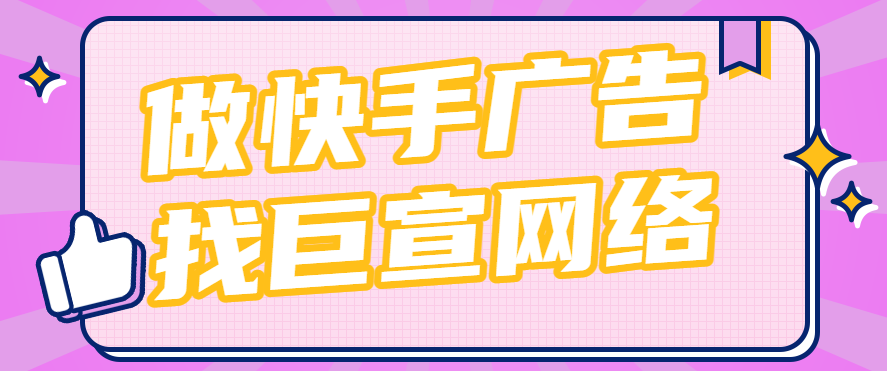 快手投放广告组合投放，成本可控同时锁定精准抓取流量