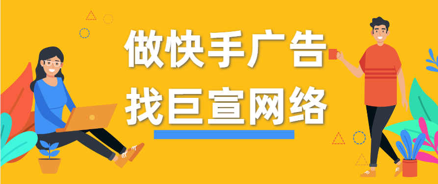 快手推广广告营销大数据驱动目标客户，5天实现百万预约！