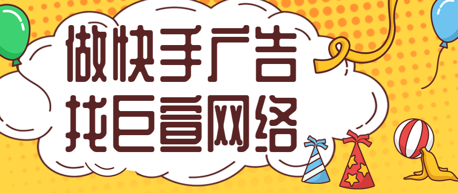 快手搜索广告推广怎么样？具体怎么开户？