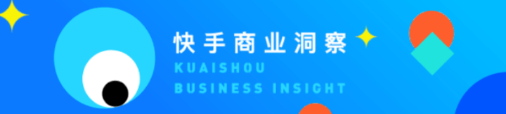 快手商业洞察
