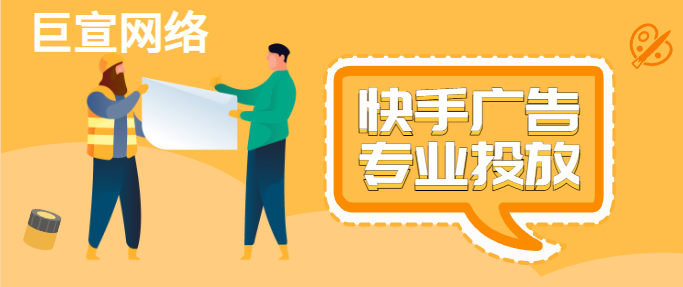 快手广告专业投放