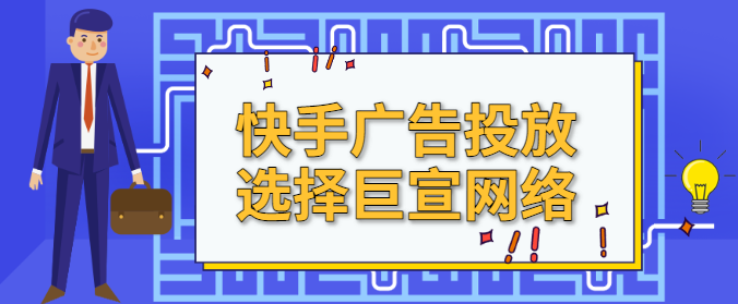 快手信息流广告投放技巧有哪些？