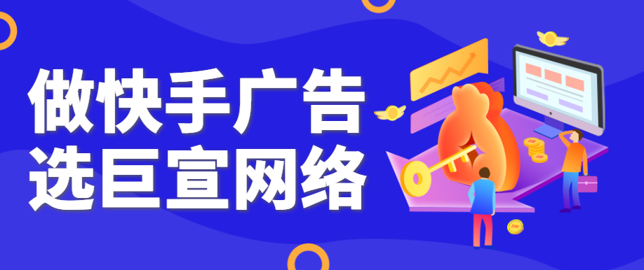 快手信息流广告推广怎么做效果好？