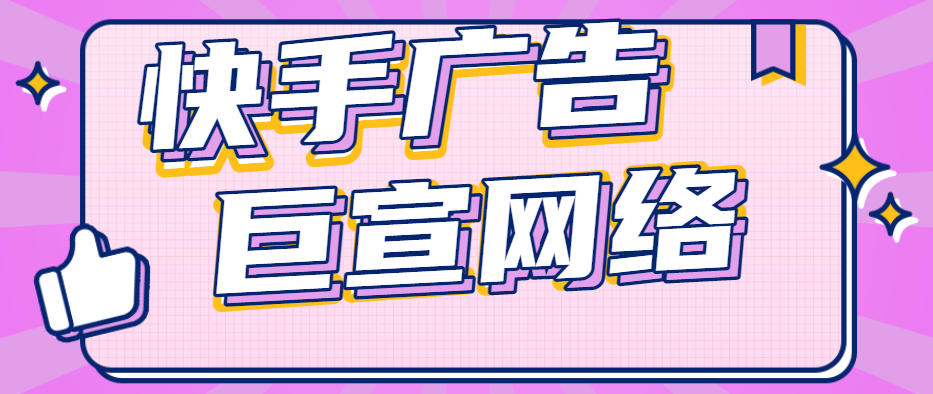 如何做好快手广告的推广效果？