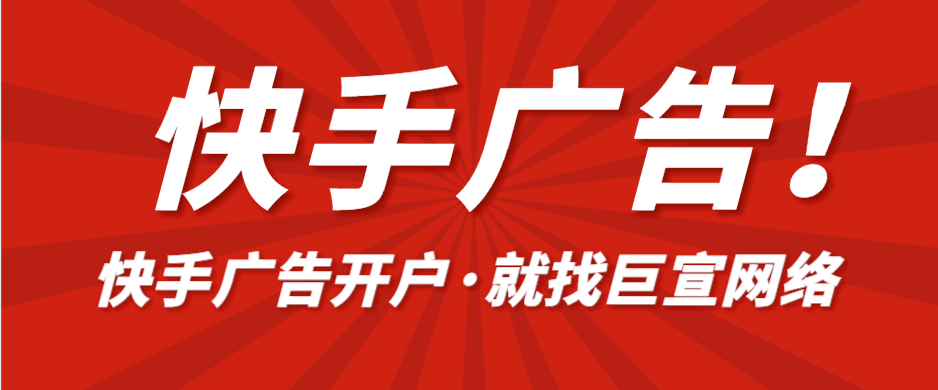 如何在快手上做广告推广？