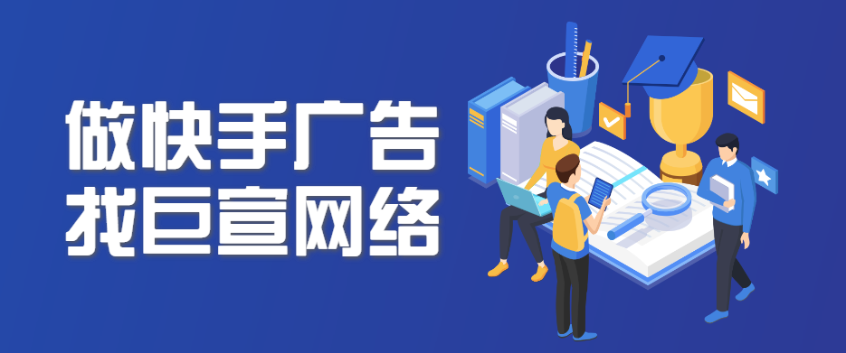 在快手投放广告的优势？