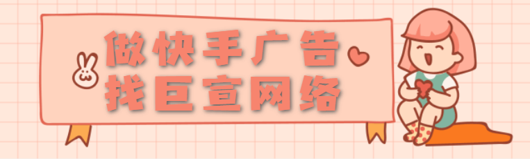 快手创意短视频广告如何投放? 快手创意短视频广告如何投放?