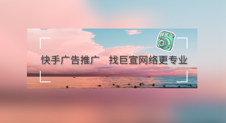 快手平台适合做美妆行业的广告投放吗?