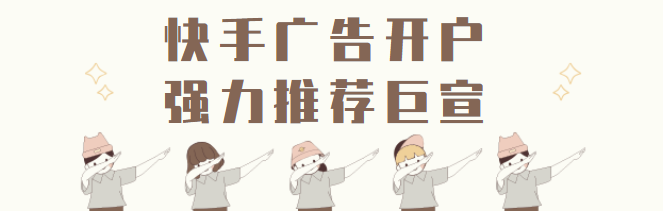 快手直播间带货如何做广告？