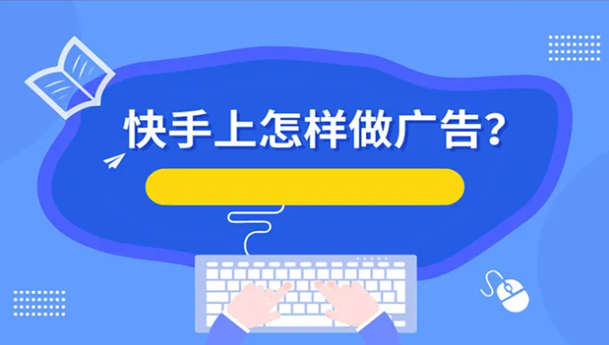 快手信息流广告特性