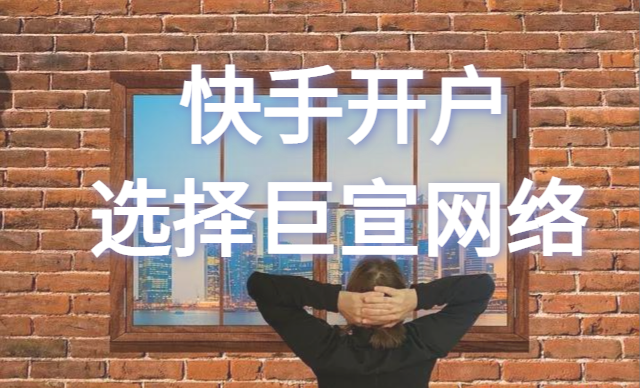 快手开户 快手开户