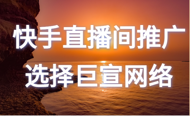 快手直播间推广