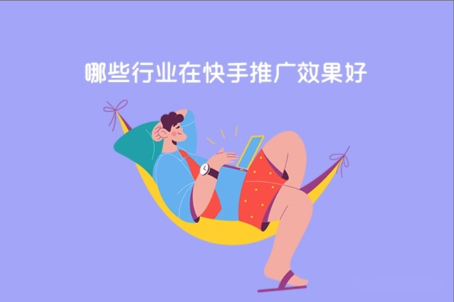 如何做快手推广？哪些行业在快手推广效果好