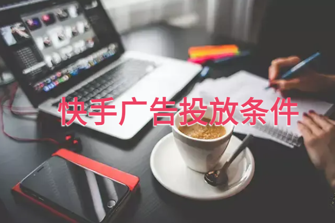 快手广告投放条件