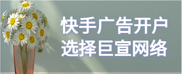 在快手上投放广告，怎么收费呢？