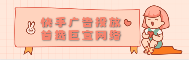 分享4点干货让你的快手视频广告迅速起量！