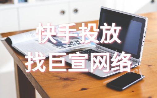 快手投放 快手投放