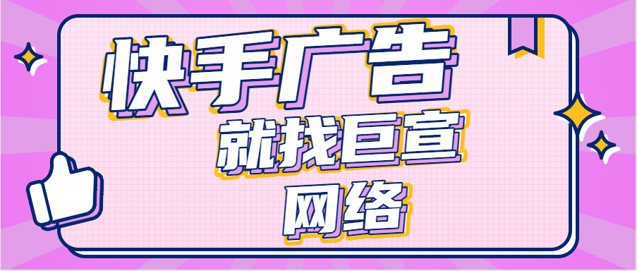 快手短视频广告如何拍好带货能力极强的快手视频？