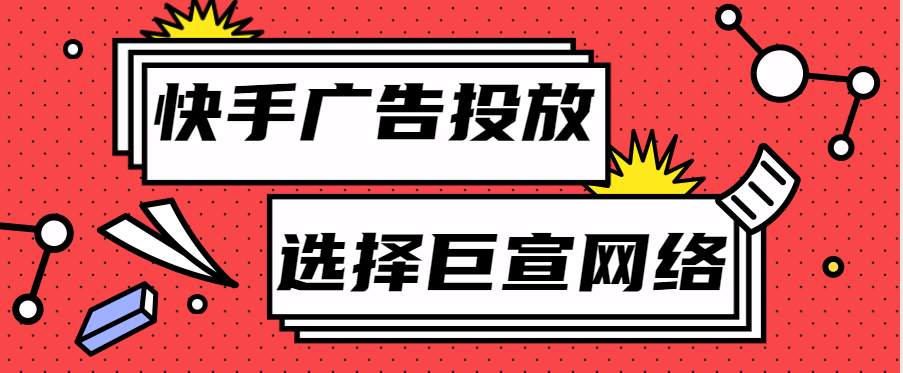 快手广告投放 快手广告投放